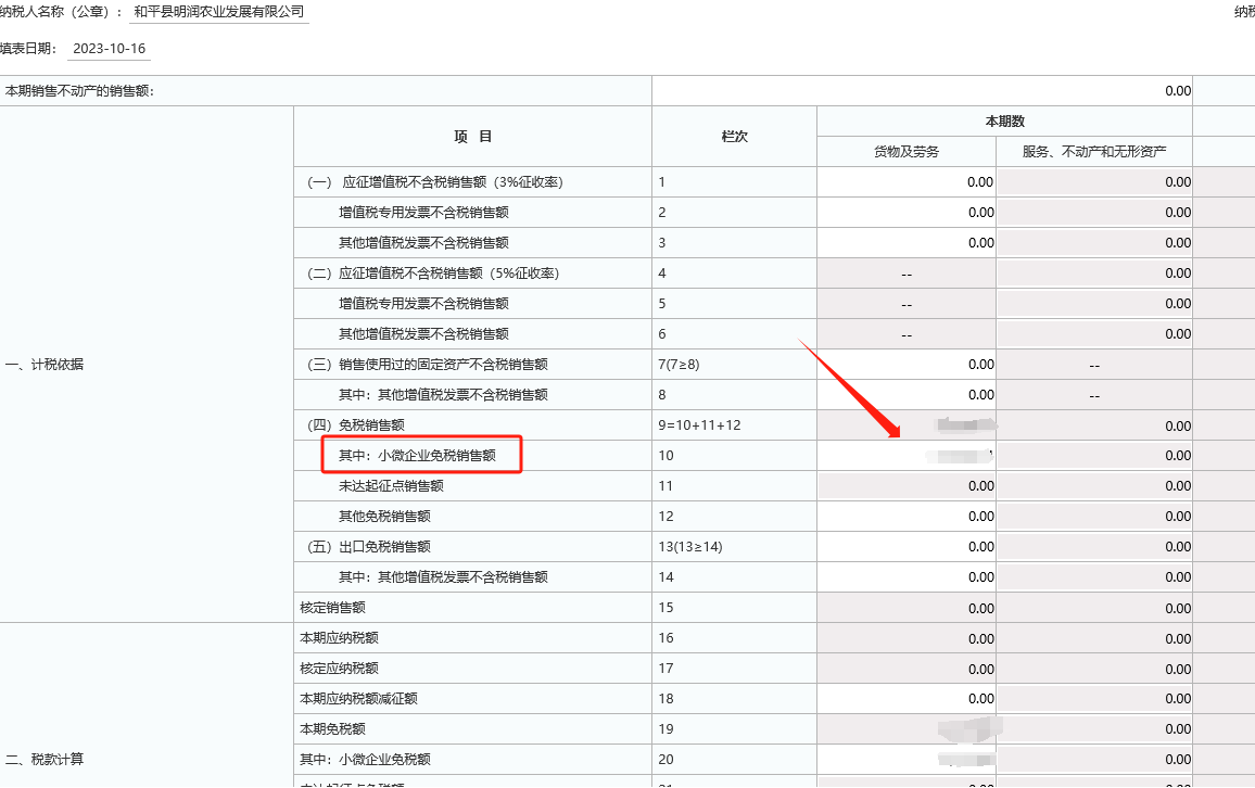 合作社增值税怎么申报(图4)