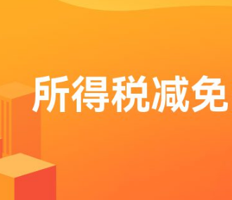 软件行业增值税税收优惠政策2023(图2)